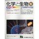化学と生物 2021年 08月号 [雑誌]