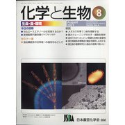 化学と生物 2021年 08月号 [雑誌]