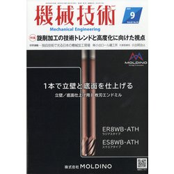 機械技術 2021年 09月号 [雑誌]