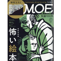 MOE (モエ) 2021年 09月号 [雑誌]