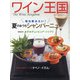 ワイン王国 2021年 09月号 [雑誌]