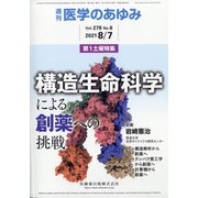 医学のあゆみ 2021年 8/7号 [雑誌]