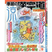 季節の漢字道 2021年 09月号 [雑誌]