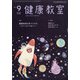 健康教室 2021年 09月号 [雑誌]