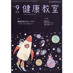 健康教室 2021年 09月号 [雑誌]