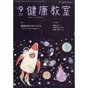 健康教室 2021年 09月号 [雑誌]