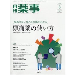 月刊 薬事 2021年 08月号 [雑誌]