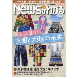 News (ニュース) がわかる 2021年 09月号 [雑誌]