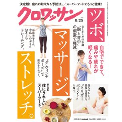 クロワッサン 2021年 8/25号 [雑誌]