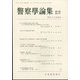 警察學論集 2021年 08月号 [雑誌]