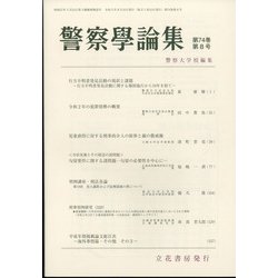 警察學論集 2021年 08月号 [雑誌]