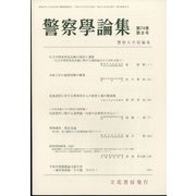 警察學論集 2021年 08月号 [雑誌]