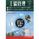 工場管理 2021年 09月号 [雑誌]