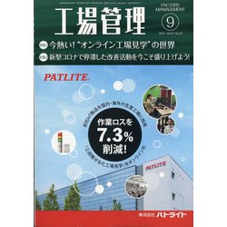 工場管理 2021年 09月号 [雑誌]