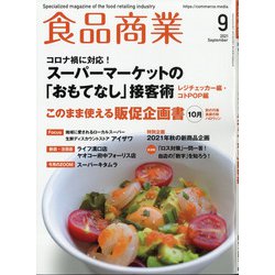 食品商業 2021年 09月号 [雑誌]