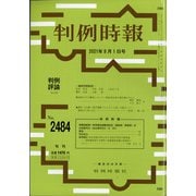 判例時報 2021年 8/1号 [雑誌]