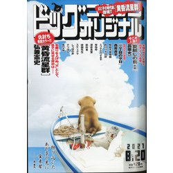 ビッグコミックオリジナル 2021年 8/20号 [雑誌]