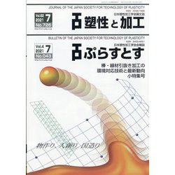 塑性と加工 2021年 07月号 [雑誌]