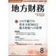 地方財務 2021年 08月号 [雑誌]