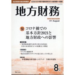 地方財務 2021年 08月号 [雑誌]