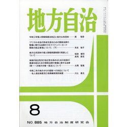 地方自治 2021年 08月号 [雑誌]
