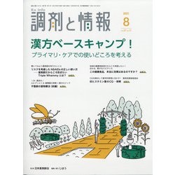 調剤と情報 2021年 08月号 [雑誌]