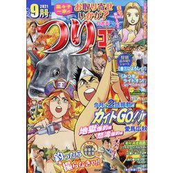 つりコミック 2021年 09月号 [雑誌]