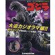 週刊ゴジラをつくる 2021年 8/17号 (100) [雑誌]
