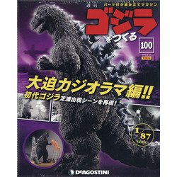 週刊ゴジラをつくる 2021年 8/17号 (100) [雑誌]