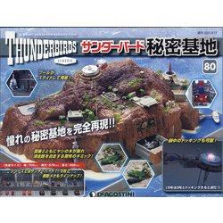 サンダーバード秘密基地 全国版 2021年 8/17号 (80) [雑誌]