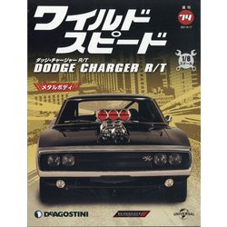 ワイルドスピード DC R/T 2021年 8/17号 (74) [雑誌]