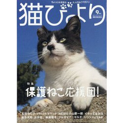 猫びより 2021年 09月号 [雑誌]