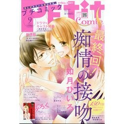 Petit comic (プチコミック) 2021年 09月号 [雑誌]