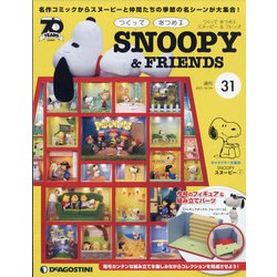 つくってあつめるスヌーピー&フレンズ 2021年 8/24号 (31) [雑誌]