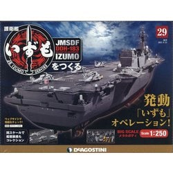 護衛艦いずもをつくる 2021年 8/24号 (29) [雑誌]