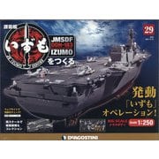 護衛艦いずもをつくる 2021年 8/24号 (29) [雑誌]