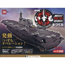 護衛艦いずもをつくる 2021年 8/31号 (30) [雑誌]