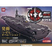 護衛艦いずもをつくる 2021年 8/31号 (30) [雑誌]