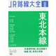 JR路線大全〈2〉東北本線 [単行本]