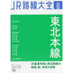 JR路線大全〈2〉東北本線 [単行本]