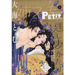 姉系プチコミック 2021年 09月号 [雑誌]