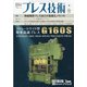 プレス技術 2021年 09月号 [雑誌]