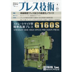 プレス技術 2021年 09月号 [雑誌]