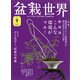 盆栽世界 2021年 09月号 [雑誌]