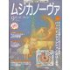 MUSICA NOVA (ムジカ ノーヴァ) 2021年 09月号 [雑誌]