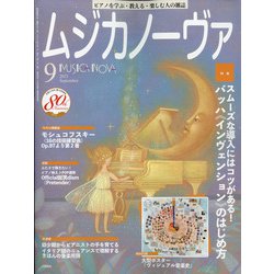 MUSICA NOVA (ムジカ ノーヴァ) 2021年 09月号 [雑誌]