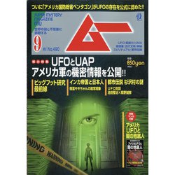 ムー 2021年 09月号 [雑誌]