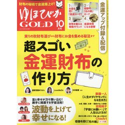 ゆほびかGOLD 2021年 10月号 [雑誌]