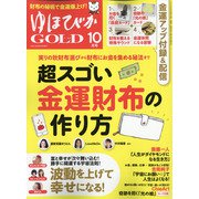 ゆほびかGOLD 2021年 10月号 [雑誌]