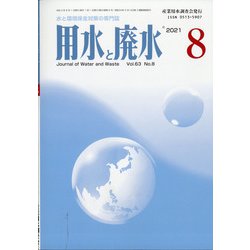 用水と廃水 2021年 08月号 [雑誌]